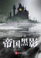 帝國黑影在線閱讀