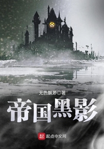 帝國黑影
