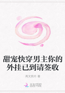 甜寵快穿男主你的外掛已到請簽收