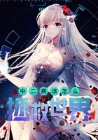 中二病該怎么拯救世界在線閱讀