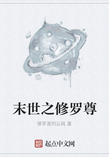 末世之修羅尊