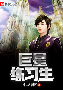 巨星練習生