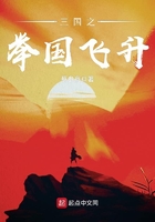 三國之舉國飛升在線閱讀