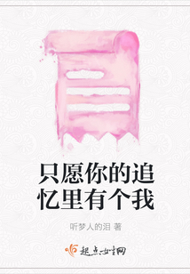 只愿你的追憶里有個(gè)我