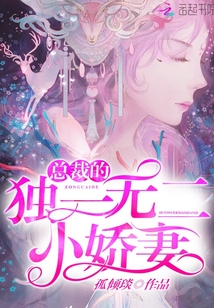 總裁的獨(dú)一無二小嬌妻