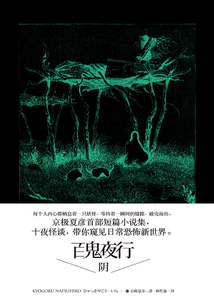 百鬼夜行中短篇集:百鬼夜行—阴