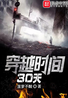 穿越時間30天在線閱讀