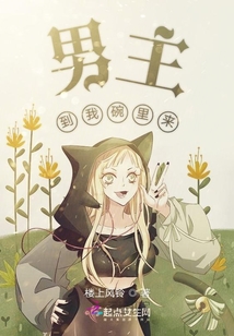 男主到我碗里来