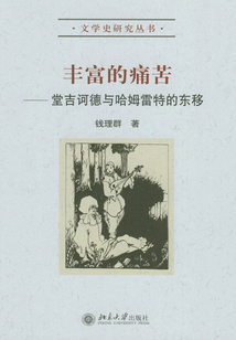 丰富的痛苦:堂吉诃德与哈姆雷特的东移