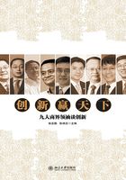 创新赢天下：九大商界领袖谈创新在线阅读