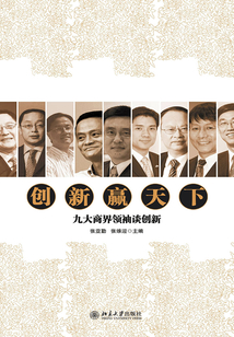 創新贏天下：九大商界領袖談創新