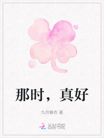 那時(shí)，真好