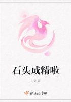 石头成精啦