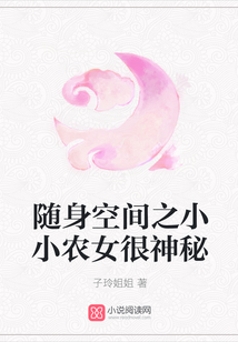 隨身空間之小小農女很神秘