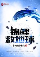錦鯉救地球在線閱讀