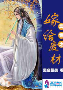 異世之嫁給廢材