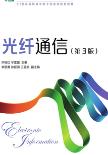 光纖通信(第3版)