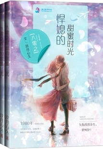 八零之悍媳的甜蜜时光 封面