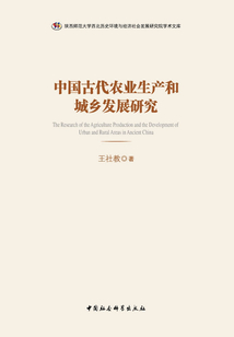 中国古代农业生产和城乡发展研究