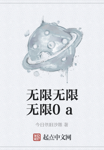 無限無限無限0a