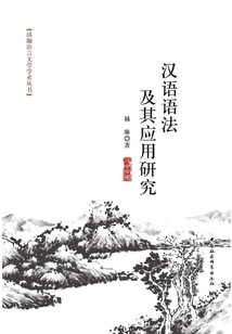 漢語語法及其應用研究