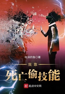 我靠死亡偷技能