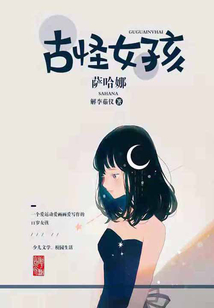 古怪女孩薩哈娜
