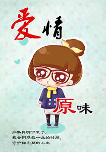 愛(ài)情原味