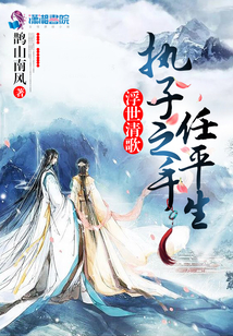 浮世清歌：執(zhí)子之手任平生