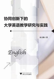 協(xié)同創(chuàng)新下的大學(xué)英語教學(xué)研究與實踐