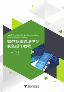 微電商和跨境電商實(shí)務(wù)操作教程