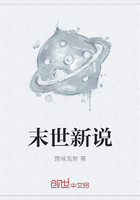 末世新說在線閱讀