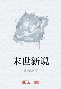 末世新說