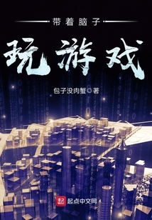 带着脑子玩游戏