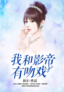 我和影帝有吻戲