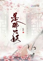 是那只妖在線閱讀