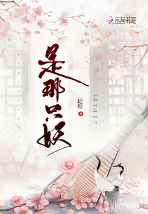 是那只妖