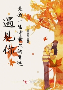 遇見(jiàn)你,是我一生中最大的幸運(yùn)