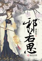 邪若思在線閱讀