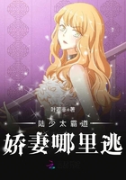 陸少太霸道嬌妻哪里逃在線閱讀