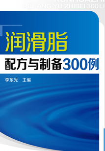 潤(rùn)滑脂配方與制備300例