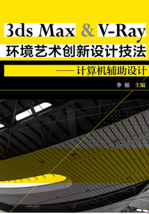 3ds Max 環境藝術創新設計技法