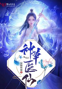 神草醫仙