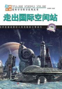 走出國際空間站（圖解宇宙科普）