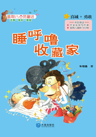 星期八心灵童话·睡呼噜收藏家在线阅读