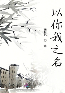 以你我之名