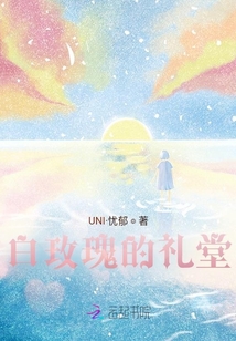 白玫瑰的禮堂