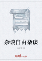 杂谈自由杂谈在线阅读