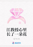 江教授心里長了一朵花在線閱讀