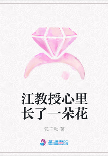 江教授心里长了一朵花